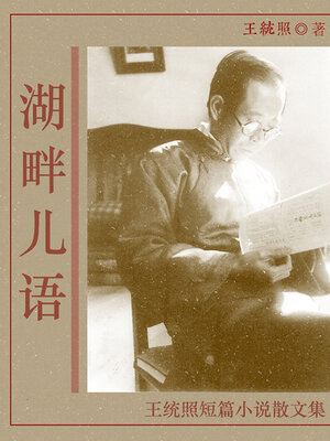 cover image of 湖畔儿语